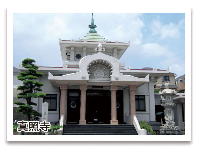 真照寺