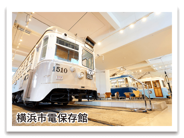 横浜市電保存館