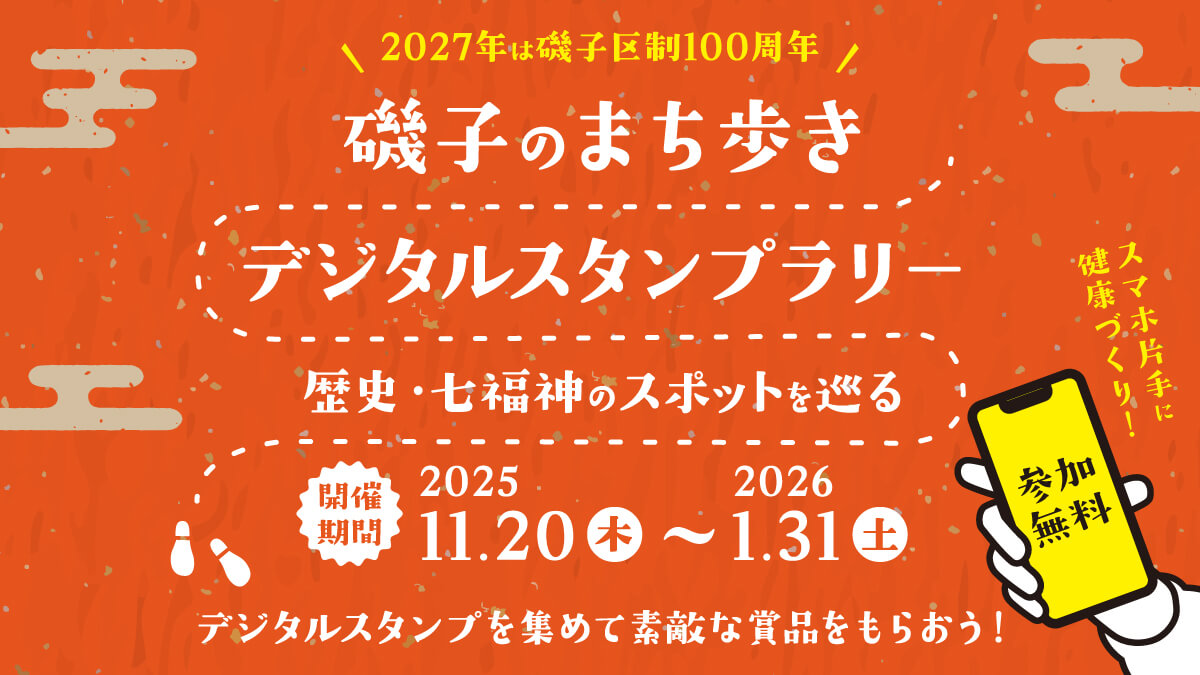 磯子のまち歩きデジタルスタンプラリー ~歴史・七福神のスポットを巡る~【開催期間:2025年11月20日から2026年1月31日】