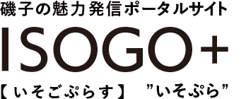 磯子の魅力発信ポータルサイト ISOGO＋　いそぷら