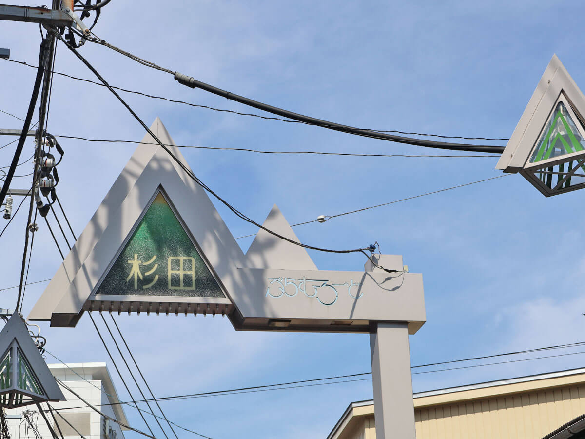 杉田商店街 写真