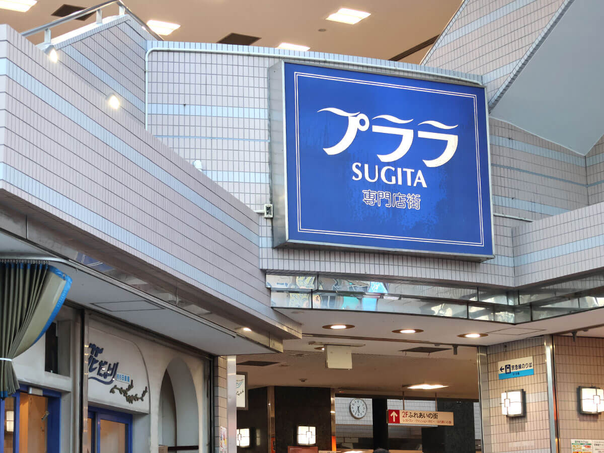 プララ杉田専門店会 写真