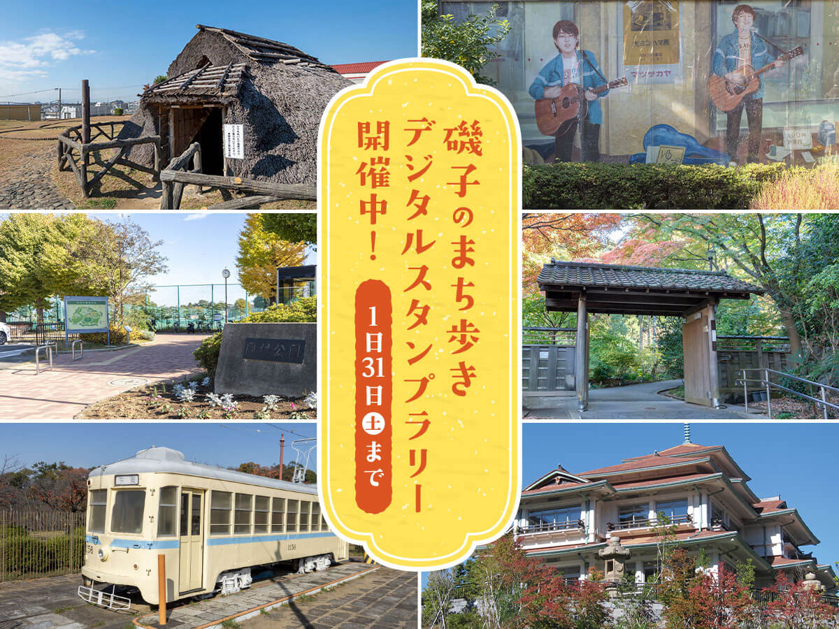 磯子のまち歩きデジタルスタンプラリー開催中！1月31日（土）まで