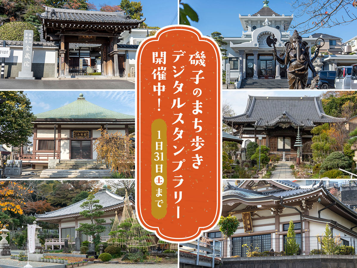 磯子のまち歩きデジタルスタンプラリー開催中！1月31日（土）まで